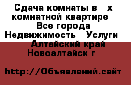 Сдача комнаты в 2-х комнатной квартире - Все города Недвижимость » Услуги   . Алтайский край,Новоалтайск г.